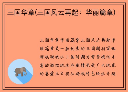三国华章(三国风云再起：华丽篇章)