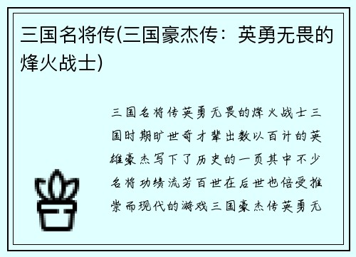 三国名将传(三国豪杰传：英勇无畏的烽火战士)