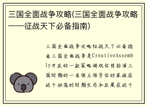三国全面战争攻略(三国全面战争攻略——征战天下必备指南)