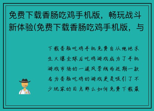 免费下载香肠吃鸡手机版，畅玩战斗新体验(免费下载香肠吃鸡手机版，与全球玩家一起畅享战斗新体验！)