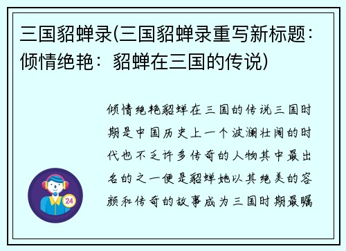 三国貂蝉录(三国貂蝉录重写新标题：倾情绝艳：貂蝉在三国的传说)