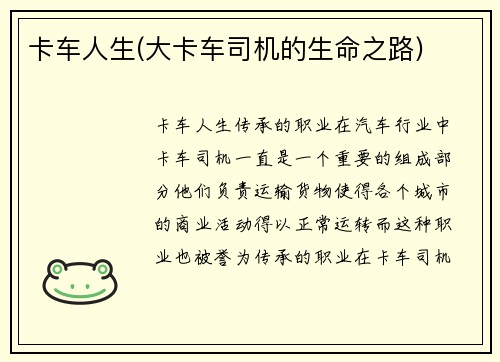 卡车人生(大卡车司机的生命之路)