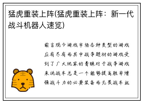 猛虎重装上阵(猛虎重装上阵：新一代战斗机器人速览)