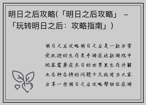 明日之后攻略(「明日之后攻略」 - 「玩转明日之后：攻略指南」)