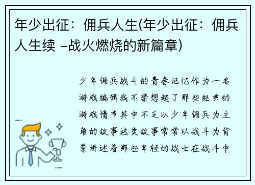 年少出征：佣兵人生(年少出征：佣兵人生续 -战火燃烧的新篇章)