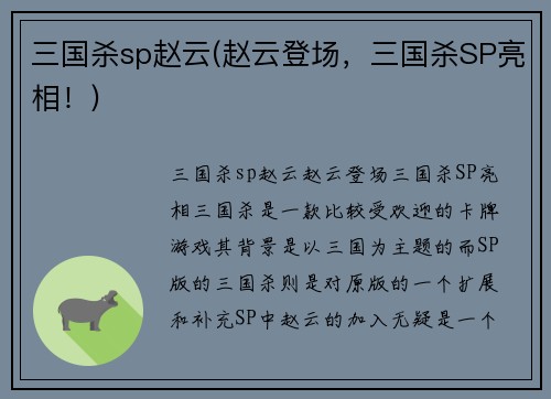 三国杀sp赵云(赵云登场，三国杀SP亮相！)