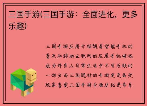三国手游(三国手游：全面进化，更多乐趣)