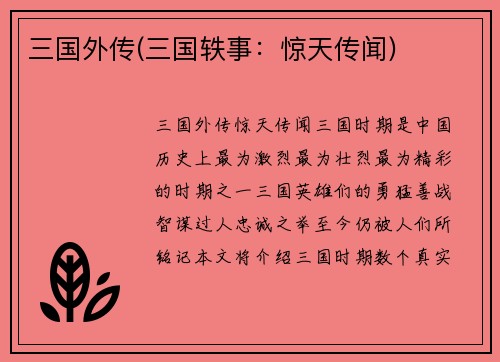 三国外传(三国轶事：惊天传闻)