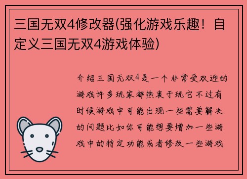 三国无双4修改器(强化游戏乐趣！自定义三国无双4游戏体验)