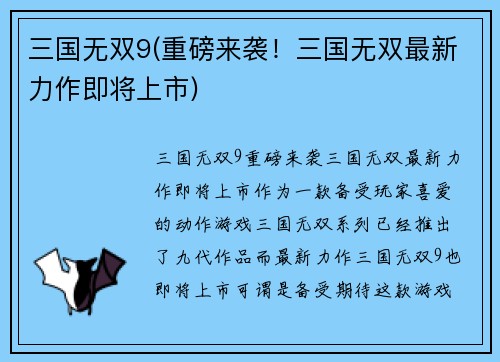 三国无双9(重磅来袭！三国无双最新力作即将上市)
