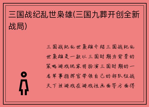 三国战纪乱世枭雄(三国九葬开创全新战局)