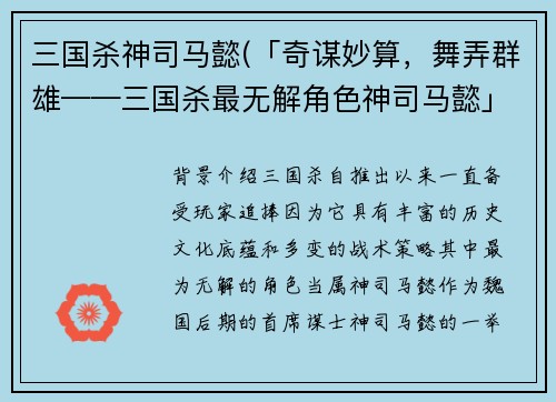 三国杀神司马懿(「奇谋妙算，舞弄群雄——三国杀最无解角色神司马懿」)