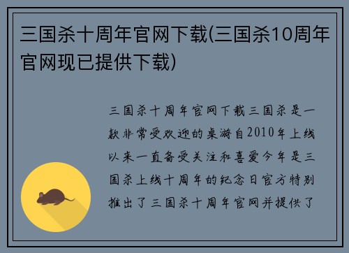三国杀十周年官网下载(三国杀10周年官网现已提供下载)