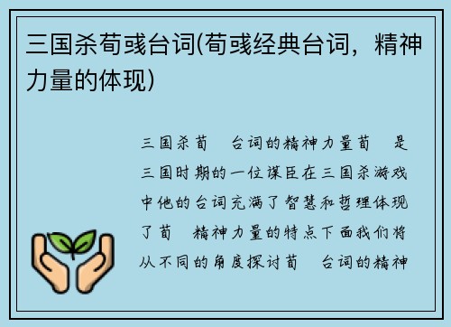 三国杀荀彧台词(荀彧经典台词，精神力量的体现)