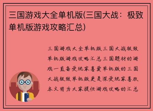 三国游戏大全单机版(三国大战：极致单机版游戏攻略汇总)