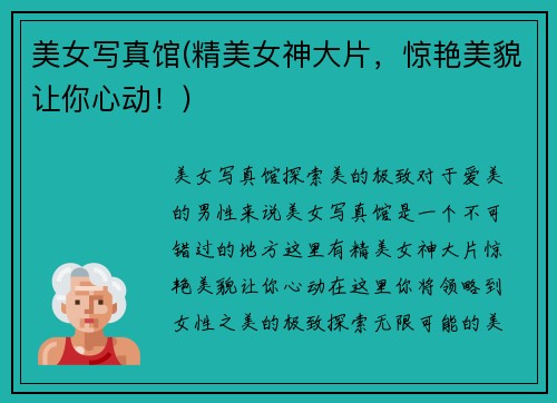 美女写真馆(精美女神大片，惊艳美貌让你心动！)