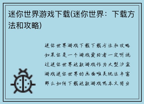 迷你世界游戏下载(迷你世界：下载方法和攻略)