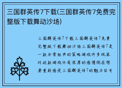 三国群英传7下载(三国群英传7免费完整版下载舞动沙场)