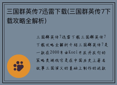 三国群英传7迅雷下载(三国群英传7下载攻略全解析)
