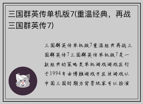 三国群英传单机版7(重温经典，再战三国群英传7)