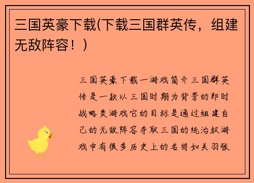 三国英豪下载(下载三国群英传，组建无敌阵容！)
