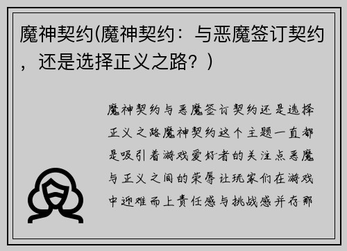 魔神契约(魔神契约：与恶魔签订契约，还是选择正义之路？)