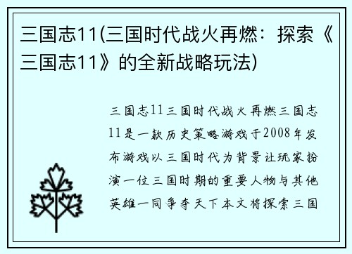 三国志11(三国时代战火再燃：探索《三国志11》的全新战略玩法)