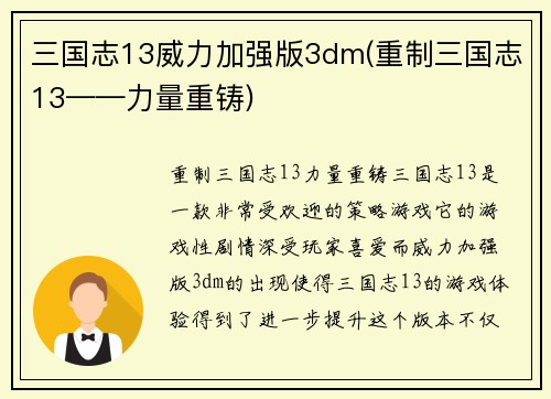 三国志13威力加强版3dm(重制三国志13——力量重铸)