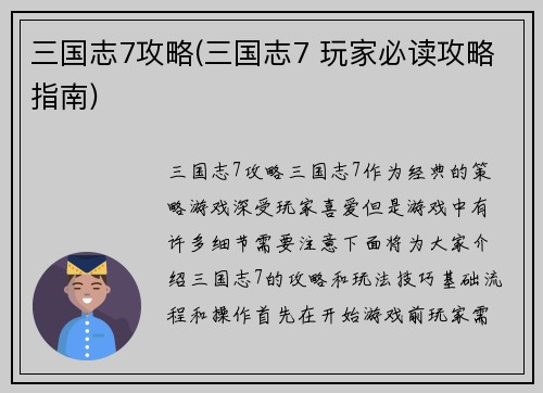三国志7攻略(三国志7 玩家必读攻略指南)