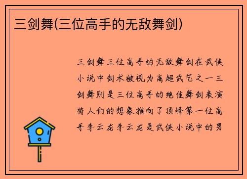 三剑舞(三位高手的无敌舞剑)