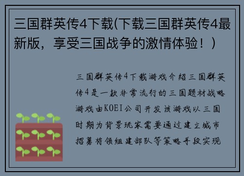 三国群英传4下载(下载三国群英传4最新版，享受三国战争的激情体验！)