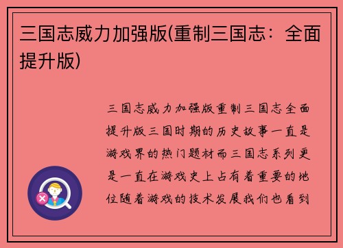 三国志威力加强版(重制三国志：全面提升版)