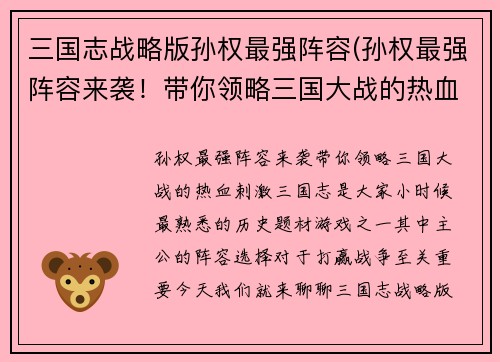 三国志战略版孙权最强阵容(孙权最强阵容来袭！带你领略三国大战的热血刺激)