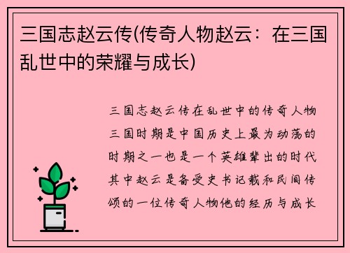 三国志赵云传(传奇人物赵云：在三国乱世中的荣耀与成长)