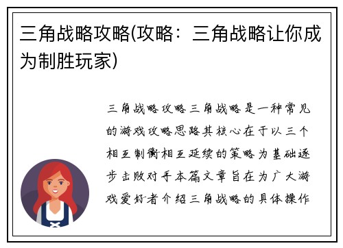 三角战略攻略(攻略：三角战略让你成为制胜玩家)