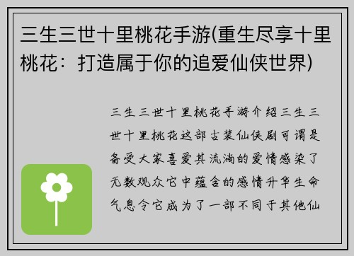 三生三世十里桃花手游(重生尽享十里桃花：打造属于你的追爱仙侠世界)