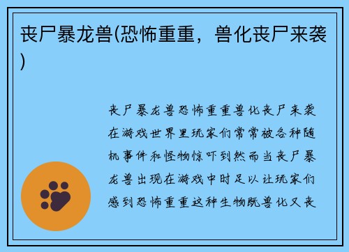 丧尸暴龙兽(恐怖重重，兽化丧尸来袭)