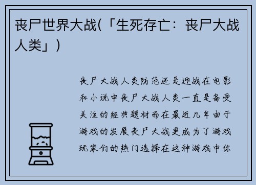 丧尸世界大战(「生死存亡：丧尸大战人类」)