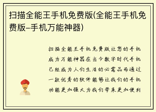 扫描全能王手机免费版(全能王手机免费版-手机万能神器)