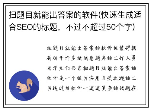 扫题目就能出答案的软件(快速生成适合SEO的标题，不过不超过50个字)