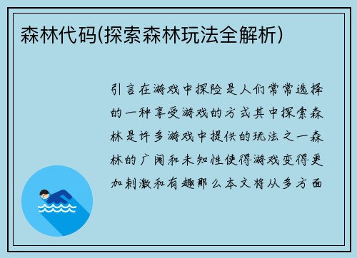 森林代码(探索森林玩法全解析)