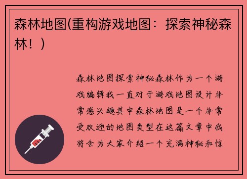 森林地图(重构游戏地图：探索神秘森林！)