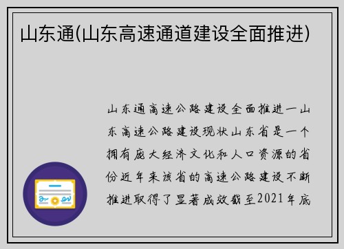 山东通(山东高速通道建设全面推进)