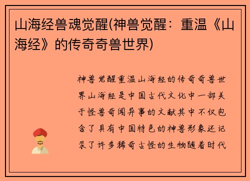山海经兽魂觉醒(神兽觉醒：重温《山海经》的传奇奇兽世界)