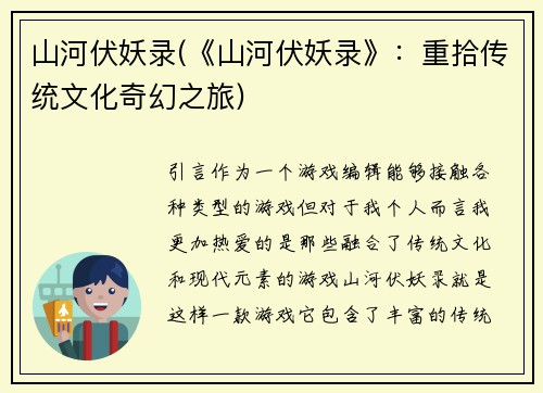 山河伏妖录(《山河伏妖录》：重拾传统文化奇幻之旅)