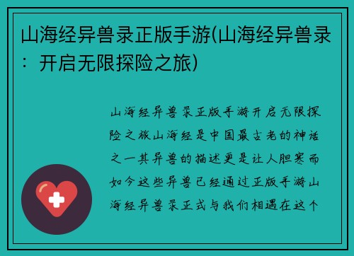 山海经异兽录正版手游(山海经异兽录：开启无限探险之旅)