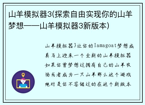 山羊模拟器3(探索自由实现你的山羊梦想——山羊模拟器3新版本)