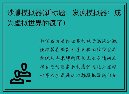 沙雕模拟器(新标题：发疯模拟器：成为虚拟世界的疯子)