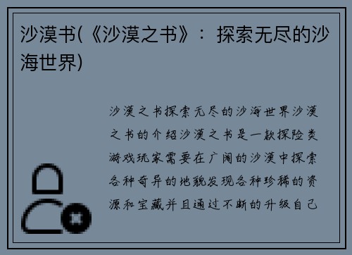 沙漠书(《沙漠之书》：探索无尽的沙海世界)