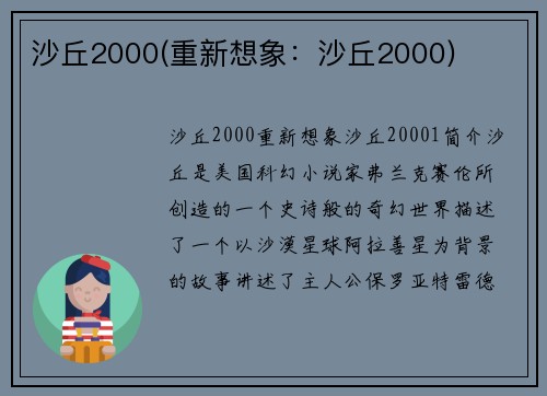 沙丘2000(重新想象：沙丘2000)